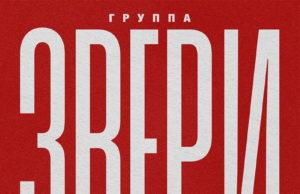 16 августа — группа «Звери», 25-летие коллектива в БСА «Лужники» 16 августа - группа "Звери", 25-летие коллектива в БСА «Лужники»