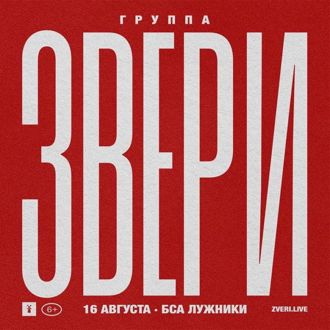 16 августа — группа «Звери», 25-летие коллектива в БСА «Лужники» 16 августа - группа "Звери", 25-летие коллектива в БСА «Лужники»