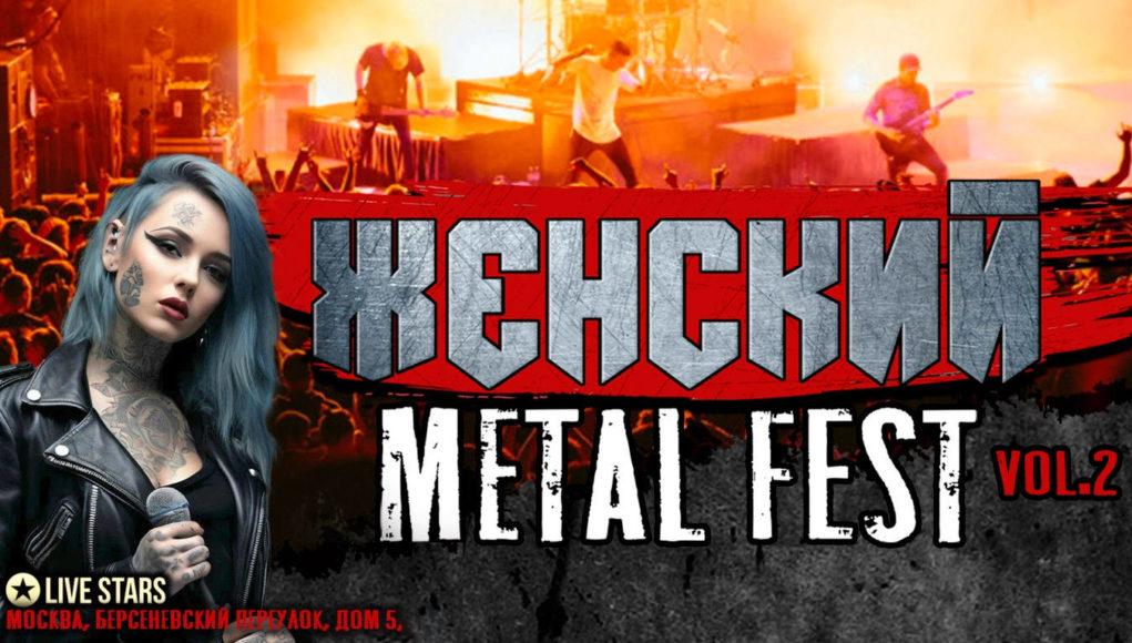 Женский-Metal-fest-2025-02 25 января — Женский Metal fest, клуб LIVE STARS