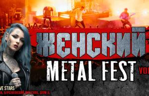 25 января — Женский Metal fest, клуб LIVE STARS 25 января — Женский Metal fest, клуб LIVE STARS