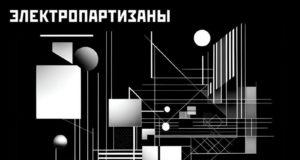 Электропартизаны – «Бесконечный праздник» живой и мертвой воды группа ЭЛЕКТРОПАРТИЗАНЫ, альбом Бесконечный праздник