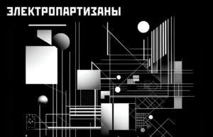 Электропартизаны – «Бесконечный праздник» живой и мертвой воды группа ЭЛЕКТРОПАРТИЗАНЫ, альбом Бесконечный праздник