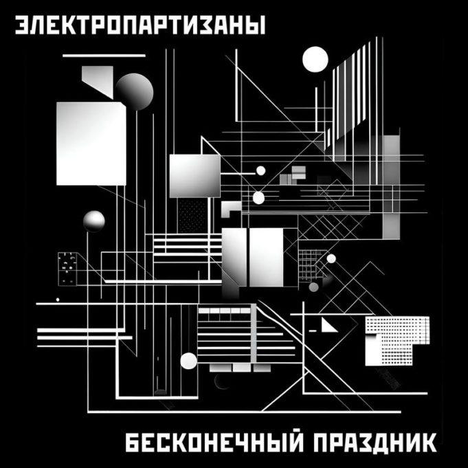 Электропартизаны – «Бесконечный праздник» живой и мертвой воды группа ЭЛЕКТРОПАРТИЗАНЫ, альбом Бесконечный праздник