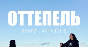 Инари, Antarctic – Оттепель Инари, Antarctic – Оттепель
