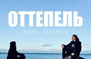 Инари, Antarctic – Оттепель Инари, Antarctic – Оттепель