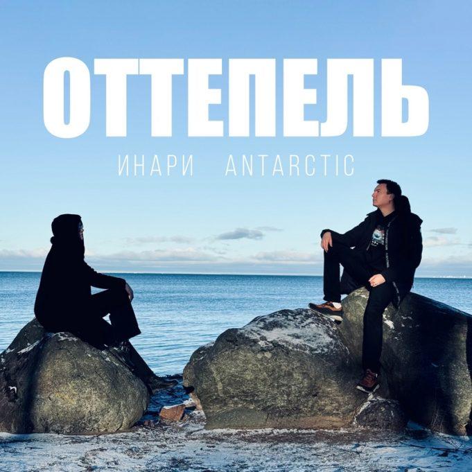 Инари, Antarctic – Оттепель Инари, Antarctic – Оттепель