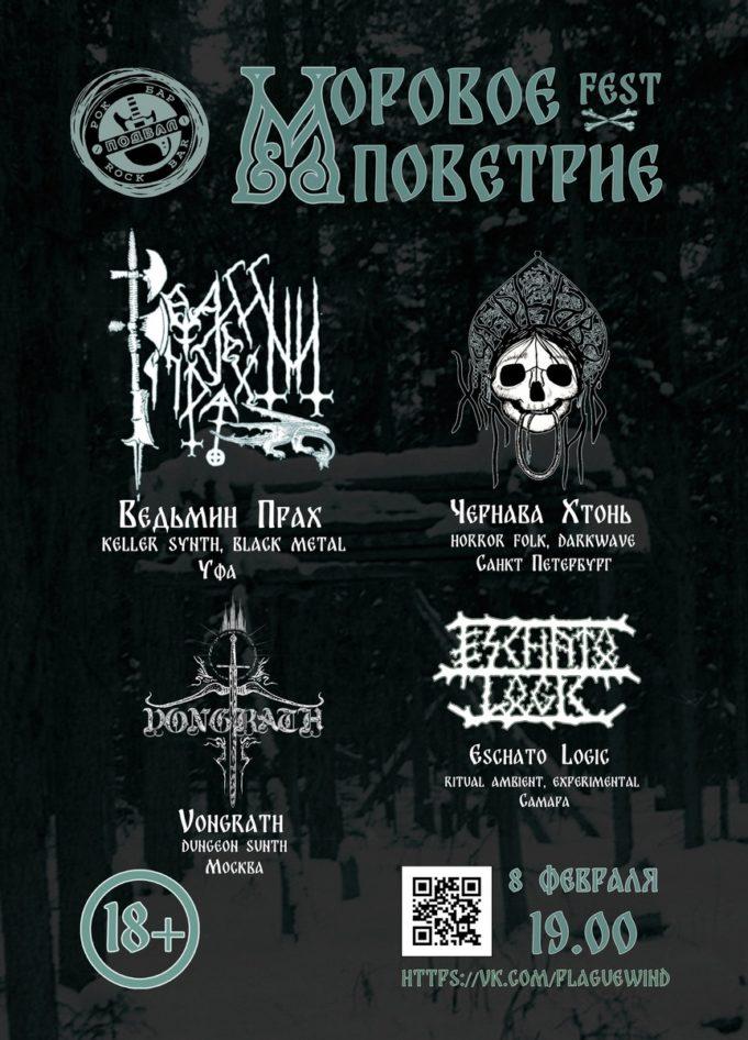 rockweek.ru-моровое-поветрие-2025-01 8 февраля — фестиваль Моровое поветрие, рок-бар «Подвал»