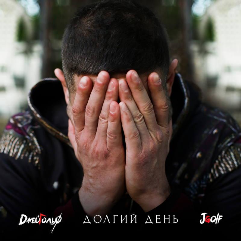 Группа ДжейГольф, интервью, сингл Долгий день