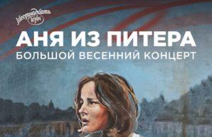 2 марта — Аня из Питера в клубе 16 тонн 2 марта - Аня из Питера в клубе 16 тонн