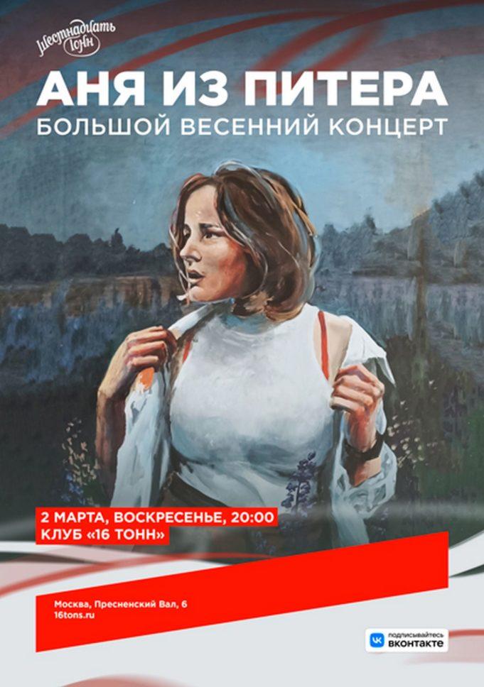 2 марта — Аня из Питера в клубе 16 тонн 2 марта - Аня из Питера в клубе 16 тонн