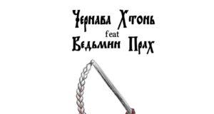 Музыкальная слава болот Музыкальная слава болот
