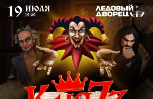 19 июля — КняZz. Программа «Танец злобного гения», в Ледовом дворце (СПб)