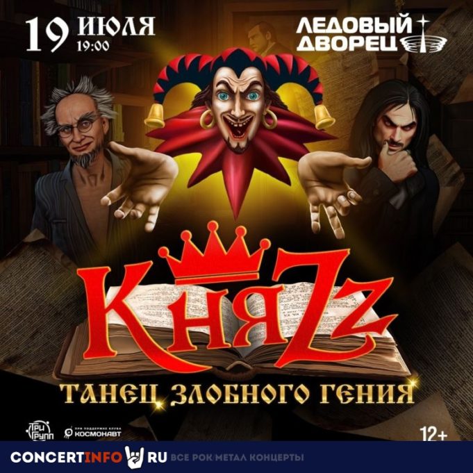 19 июля — КняZz. Программа «Танец злобного гения», в Ледовом дворце (СПб)