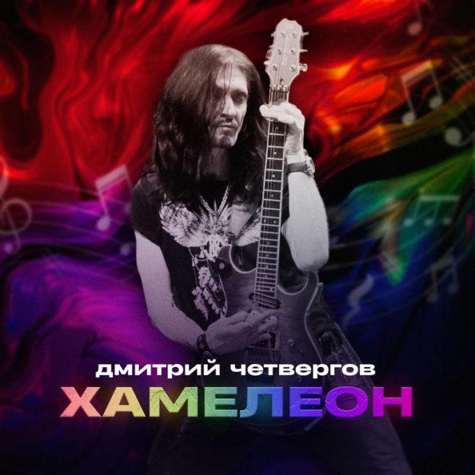 Дмитрий Четвергов поздравил всех с Днём рок-н-ролла новым синглом Дмитрий Четвергов сингл Хамелеон