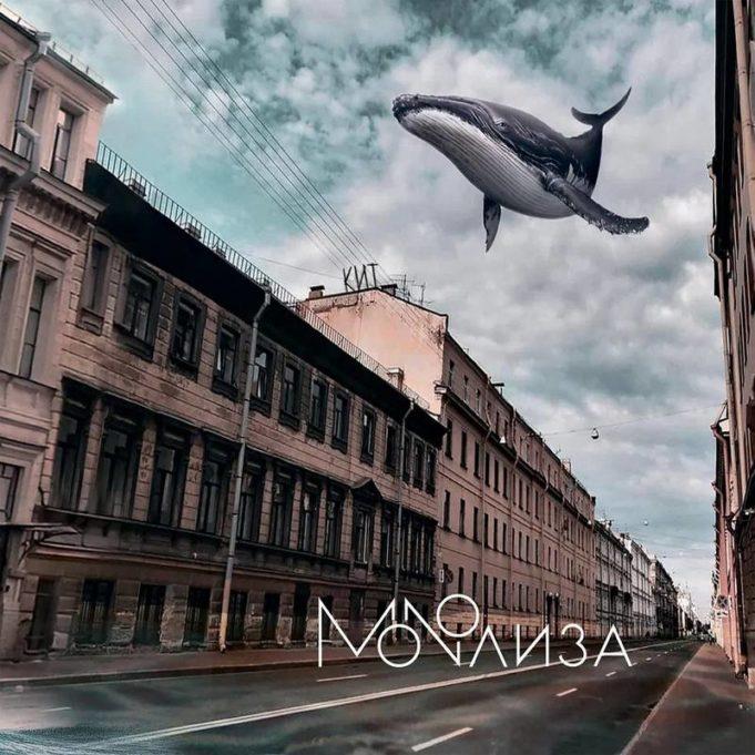 «MONOЛИЗА» выпустили пятый студийный альбом по названием «Кит» «MONOЛИЗА» выпустили пятый студийный альбом по названием «Кит»