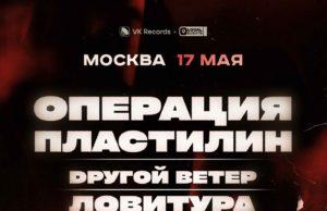 17 мая — Операция Пластилин и Dругой Ветер на одной сцене 17 мая - Операция Пластилин и Dругой Ветер на одной сцене