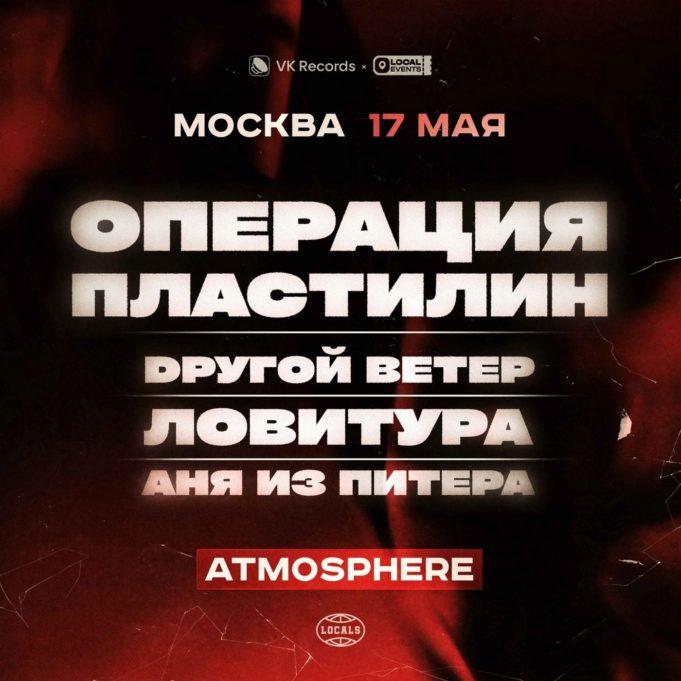 17 мая — Операция Пластилин и Dругой Ветер на одной сцене 17 мая - Операция Пластилин и Dругой Ветер на одной сцене