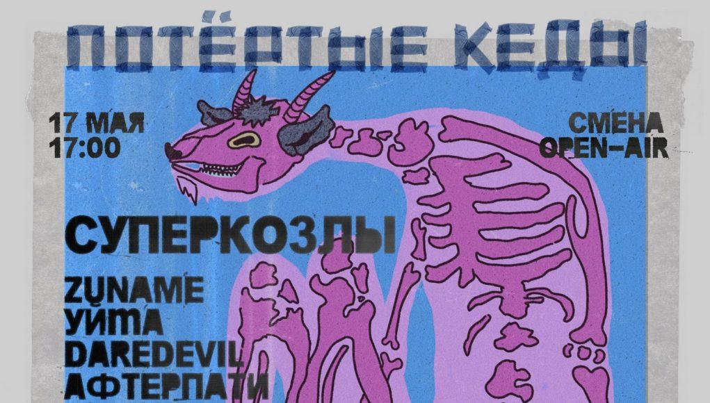 17 мая - городской фестиваль "Потёртые кеды" в Смене