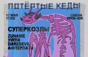 17 мая прошёл городской фестиваль «Потёртые кеды» в Смене 17 мая - городской фестиваль "Потёртые кеды" в Смене