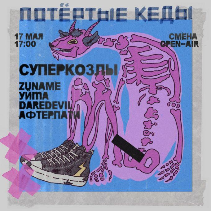 17 мая прошёл городской фестиваль «Потёртые кеды» в Смене 17 мая - городской фестиваль "Потёртые кеды" в Смене