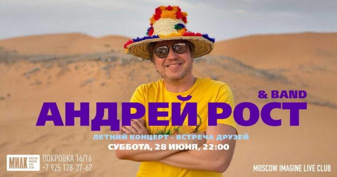 28 июня — Андрей Рост в клубе MILK 28 июня — Андрей Рост в клубе MILK