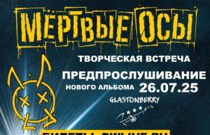 «Мёртвые осы» представят новый альбом на эксклюзивной творческой встрече в Glastonberry. "Мёртвые осы" представят новый альбом на эксклюзивной творческой встрече в Glastonberry