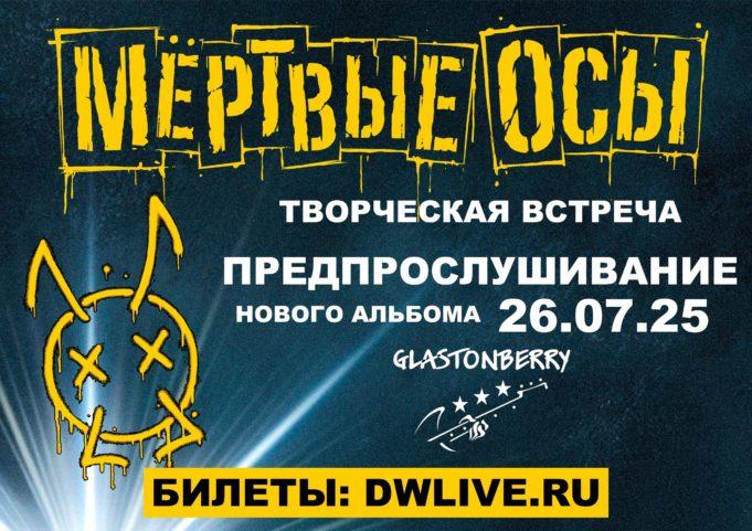 «Мёртвые осы» представят новый альбом на эксклюзивной творческой встрече в Glastonberry. "Мёртвые осы" представят новый альбом на эксклюзивной творческой встрече в Glastonberry