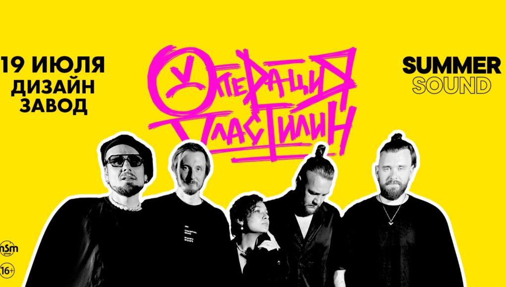 19 июля — "Операция пластилин", Дизайн-завод, SUMMER SOUND 19 июля — "Операция пластилин", Дизайн-завод, SUMMER SOUND