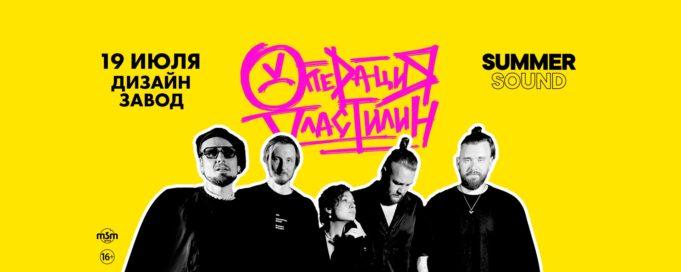 19 июля — «Операция пластилин», Дизайн-завод, SUMMER SOUND 19 июля — "Операция пластилин", Дизайн-завод, SUMMER SOUND
