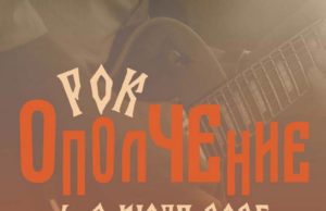 4-6 июля — Музыкальный фестиваль «Рок-ОполЧЕние» Музыкальный фестиваль "Рок-ОполЧЕние"