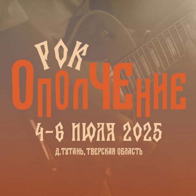 4-6 июля — Музыкальный фестиваль «Рок-ОполЧЕние» Музыкальный фестиваль "Рок-ОполЧЕние"