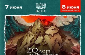 Юбилейные концерты группы «Мельница». 7 и 8 июня в Зелёном Театре ВДНХ концерт группы «Мельница» — «20 лет за Перевалом».