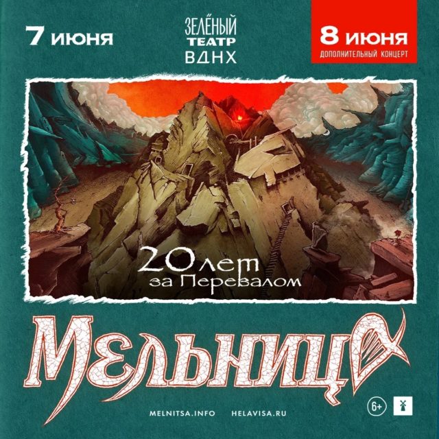 7 и 8 июня в Зелёном Театре ВДНХ концерт группы «Мельница» — «20 лет за Перевалом».
