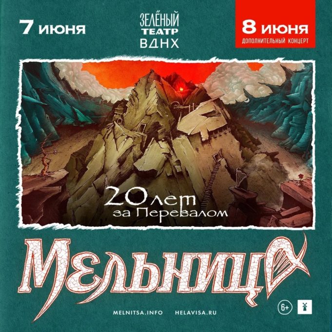 Юбилейные концерты группы «Мельница». 7 и 8 июня в Зелёном Театре ВДНХ концерт группы «Мельница» — «20 лет за Перевалом».