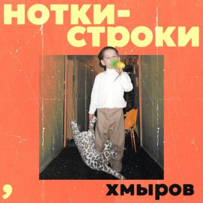 «Нотки-строки» от Хмырова! «Нотки-строки» от Хмырова!