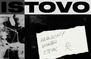 «Каждому нужен страх» — новый сингл ISTOVO "Каждому нужен страх" - новый сингл ISTOVO