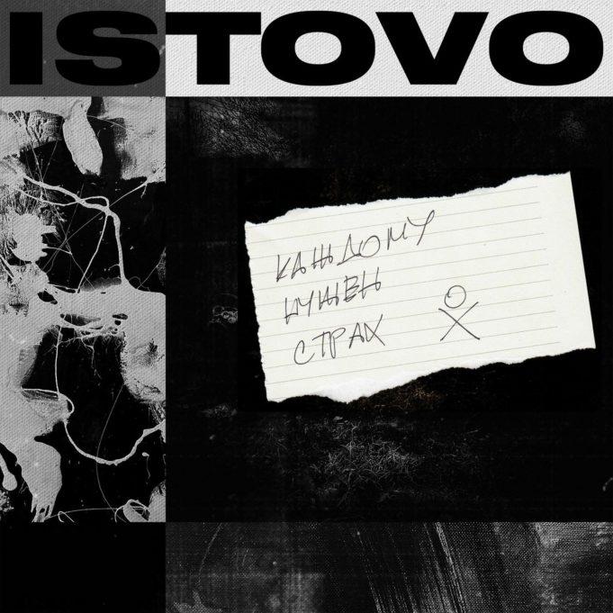 «Каждому нужен страх» — новый сингл ISTOVO "Каждому нужен страх" - новый сингл ISTOVO