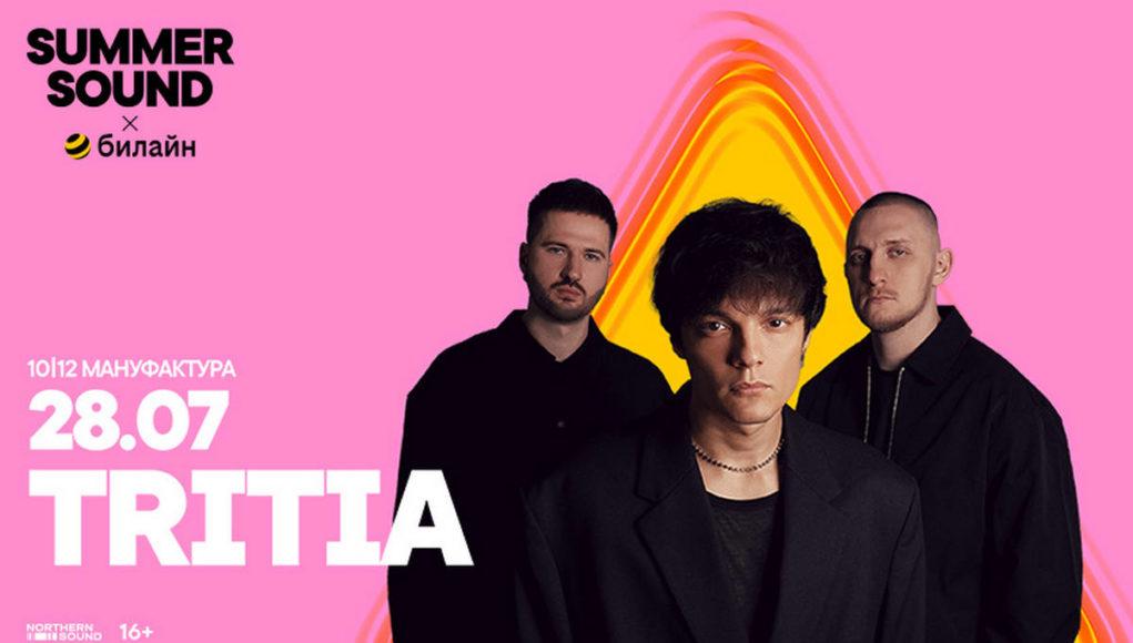 28 июля — группа TRITIA на Summer Sound x билайн билеты 28 июля — группа TRITIA на Summer Sound x билайн