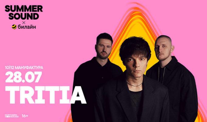 28 июля — группа TRITIA на Summer Sound x билайн билеты 28 июля — группа TRITIA на Summer Sound x билайн