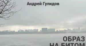 Сингл Андрея Гулидова «Образ на битом стекле (Acoustic Version)» АНДРЕЙ ГУЛИДОВ, сингл Образ на битом стекле