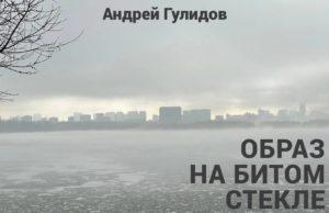 Сингл Андрея Гулидова «Образ на битом стекле (Acoustic Version)» АНДРЕЙ ГУЛИДОВ, сингл Образ на битом стекле