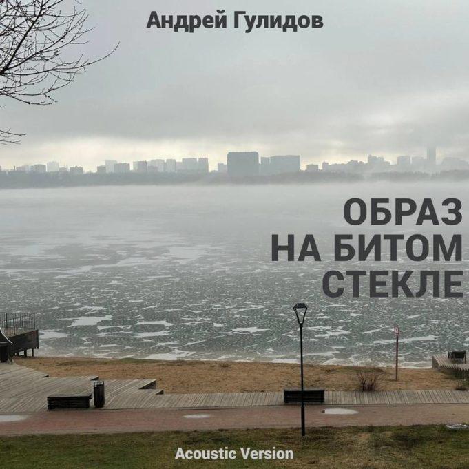 Сингл Андрея Гулидова «Образ на битом стекле (Acoustic Version)» АНДРЕЙ ГУЛИДОВ, сингл Образ на битом стекле
