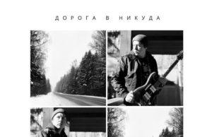 Макс Пальчиков с альбомом «Дорога в Никуда» МАКС ПАЛЬЧИКОВ, альбом Дорога в Никуда
