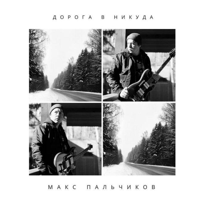 Макс Пальчиков с альбомом «Дорога в Никуда» МАКС ПАЛЬЧИКОВ, альбом Дорога в Никуда