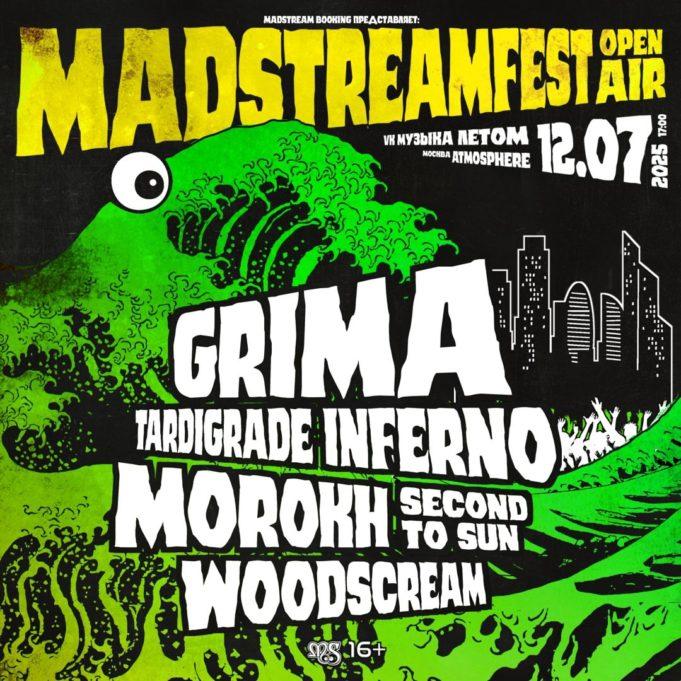 12 июля — Madstream Fest 2025 под открытым небом.