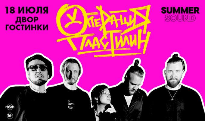 18 июля — «Операция пластилин», Двор Гостинки (СПб) Операция Пластилин, Двор Гостинки СПб