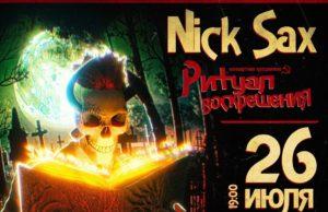 26 июля — ритуал воскрешения Nick Sax в Glastonberry. 26 июля ритуал воскрешения Nick Sax в Glastonberry