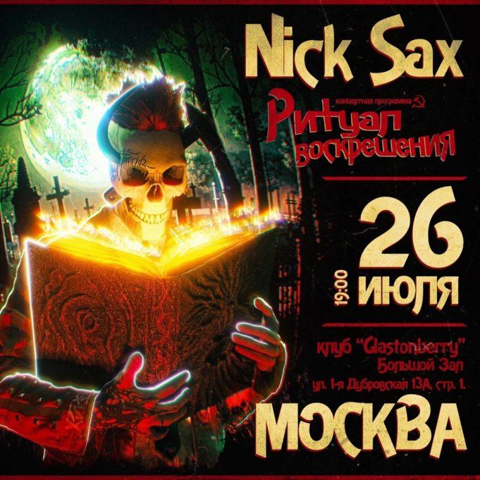 26 июля — ритуал воскрешения Nick Sax в Glastonberry. 26 июля ритуал воскрешения Nick Sax в Glastonberry