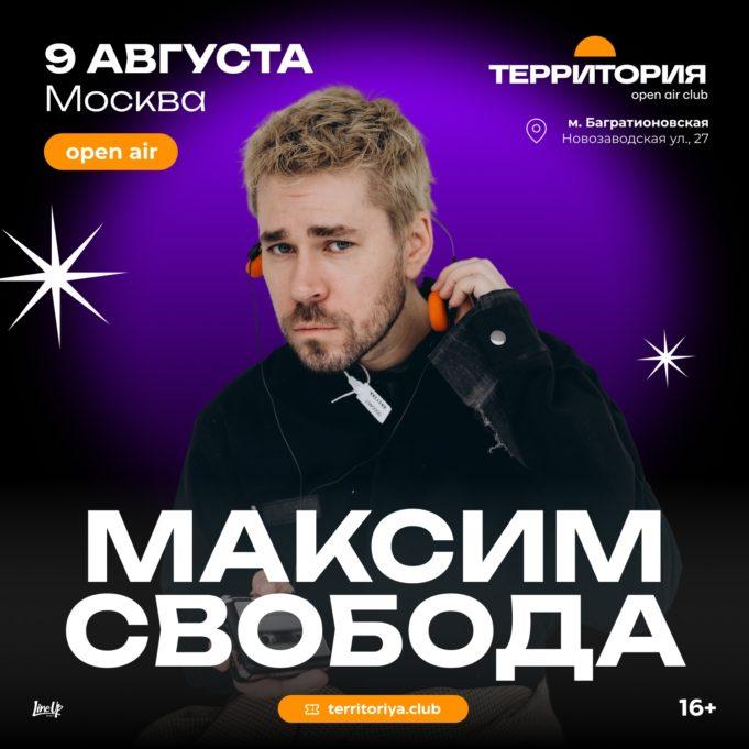 9 августа — Максим Свобода во дворе ДК Горбунова 9 августа Максим Свобода выступит с большим летним сольным концертом под открытым небом в Москве.
