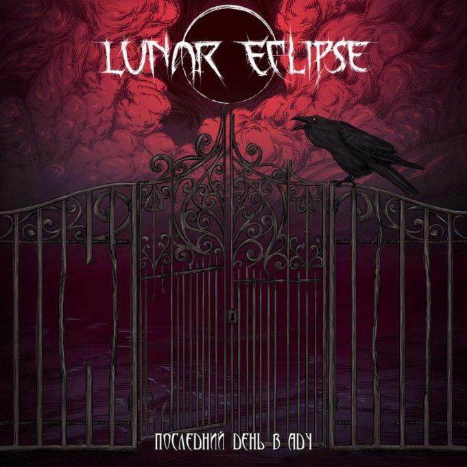 Lunar Eclipse — Последний День в Аду Lunar Eclipse - Последний День в Аду